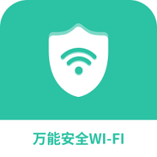 万能安全wifi