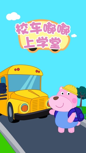 校车嘟嘟上学堂图2