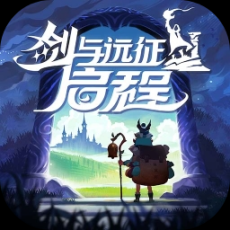 剑与远征启程官方版