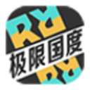 极限国度免费中文版