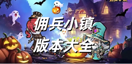 佣兵小镇版本大全