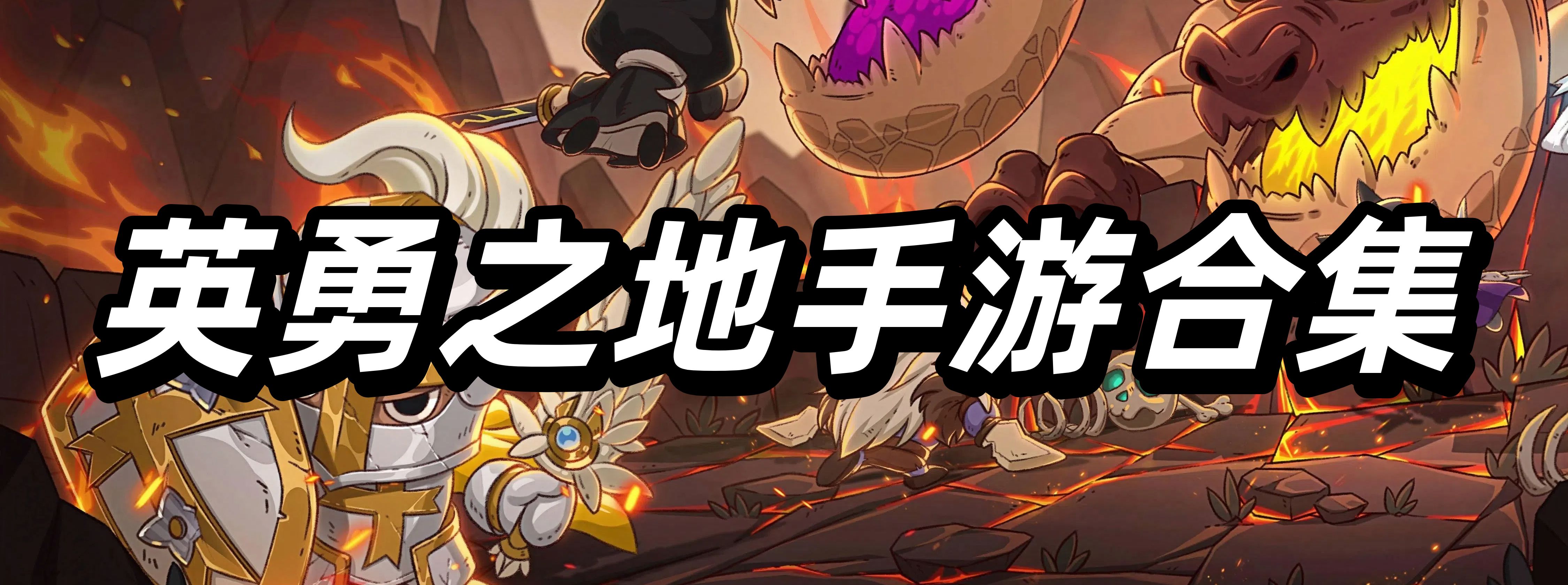 英勇之地手游下载