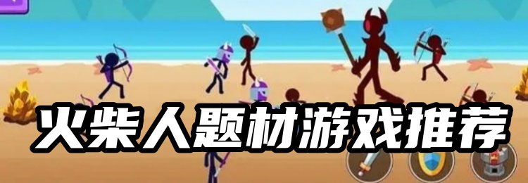 热门的火柴人题材游戏/热门的火柴人题材游戏推荐