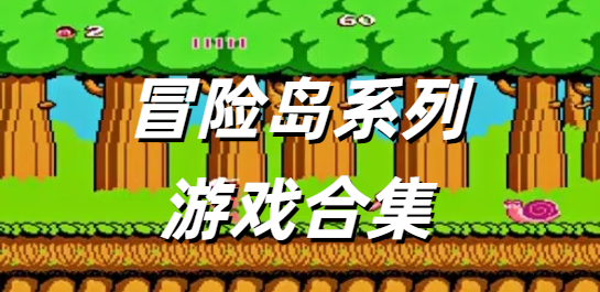 冒险岛系列游戏合集