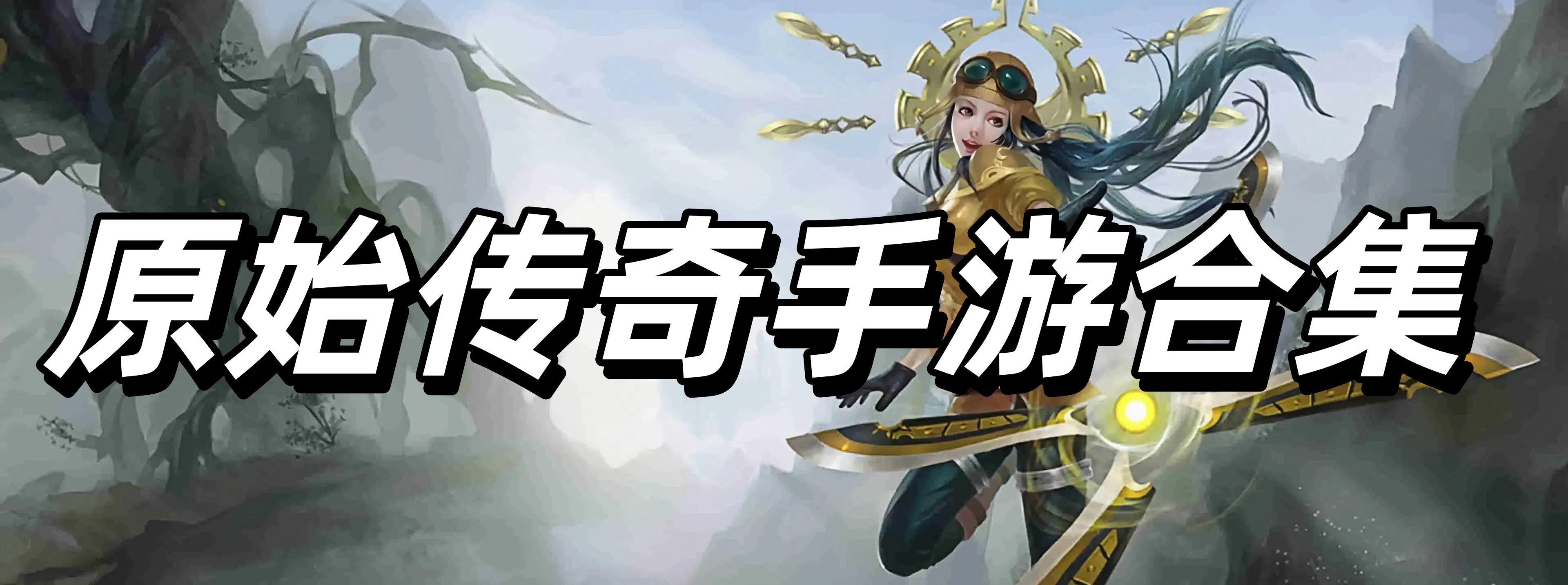 原始传奇1.76手游官方网站