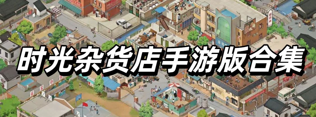 时光杂货店手游版合集