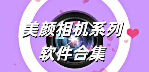 美颜相机系列软件合集