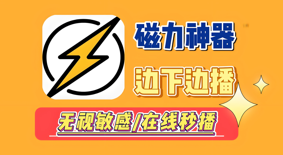 2025好用的安卓磁力搜索软件
