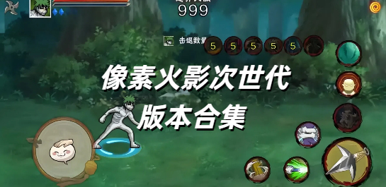  像素火影次世代版本合集