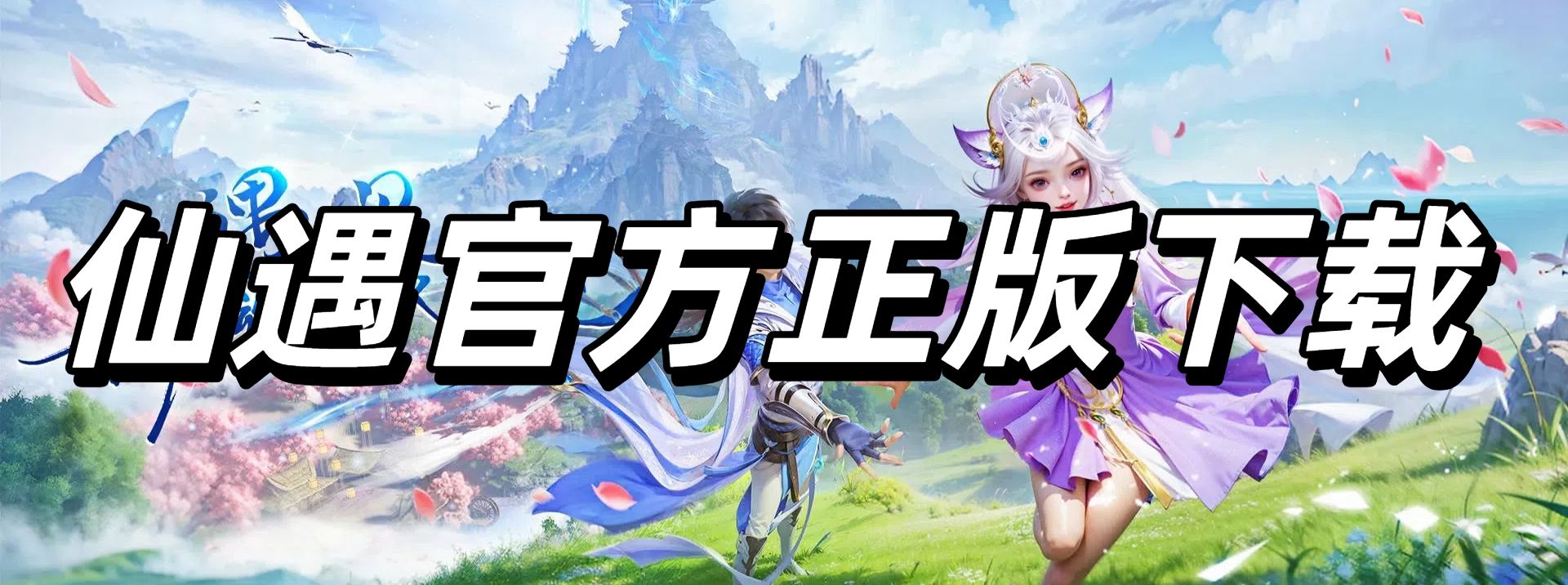 仙遇官方正版下载