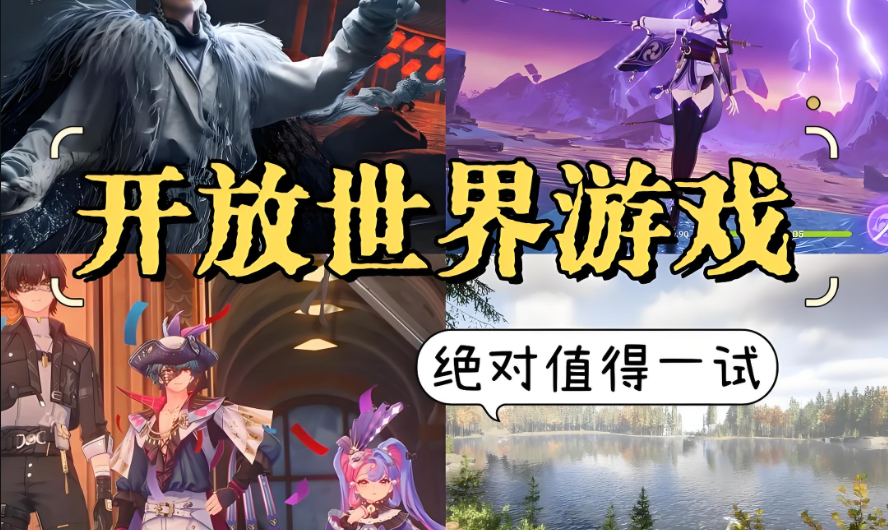 开放世界手游排行榜前十名