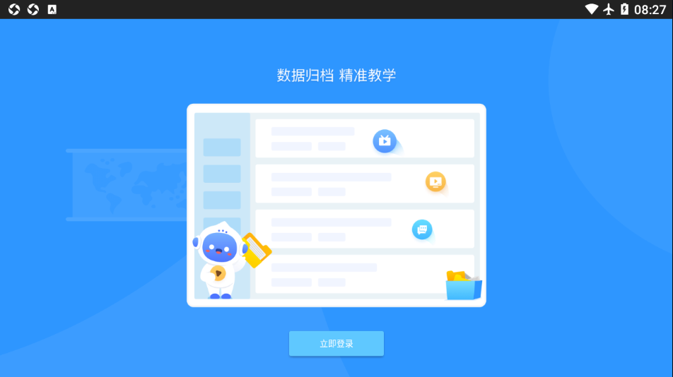 爱学派智慧课堂学生版(1)