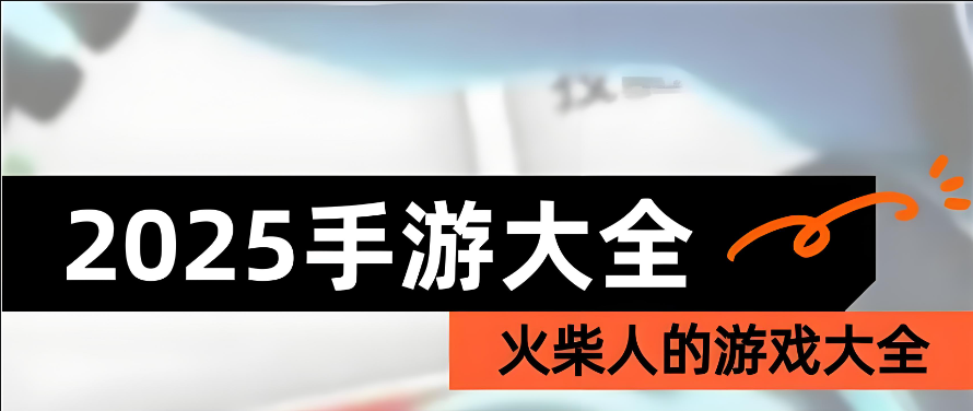 火柴人手游排行榜前十名