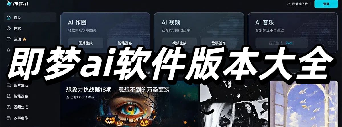 即梦ai软件版本大全