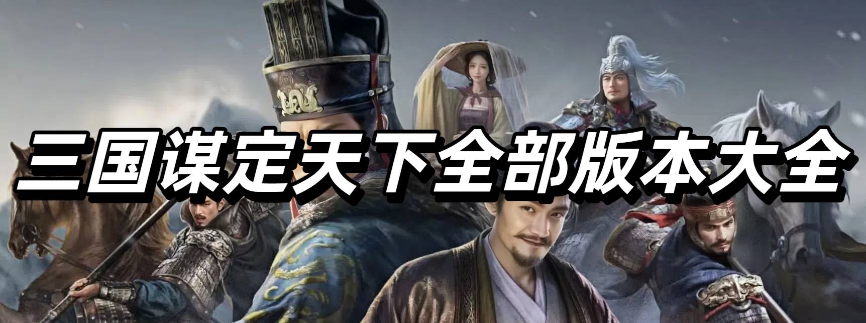 三国谋定天下全部版本大全