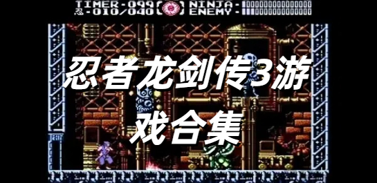 忍者龙剑传3游戏合集