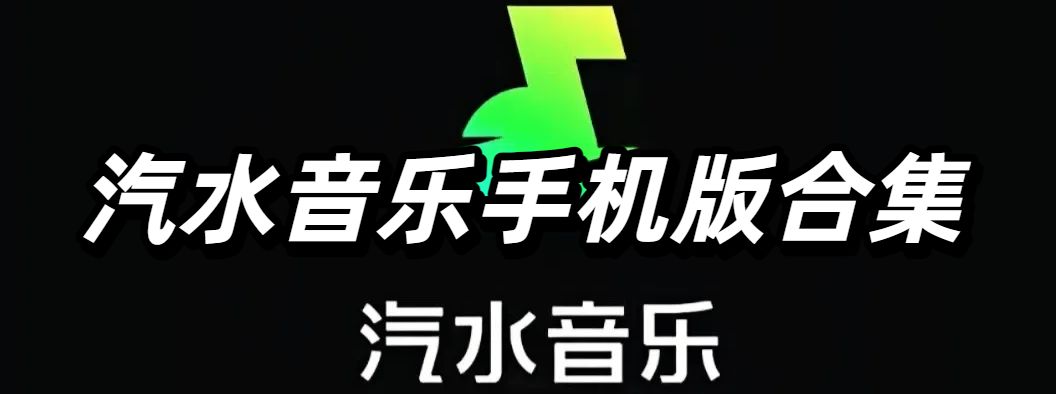 汽水音乐手机版合集