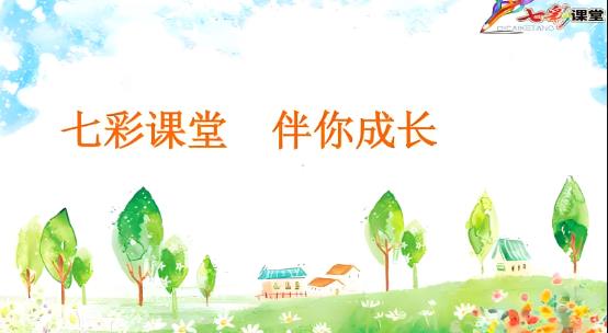 七彩课堂版本合集