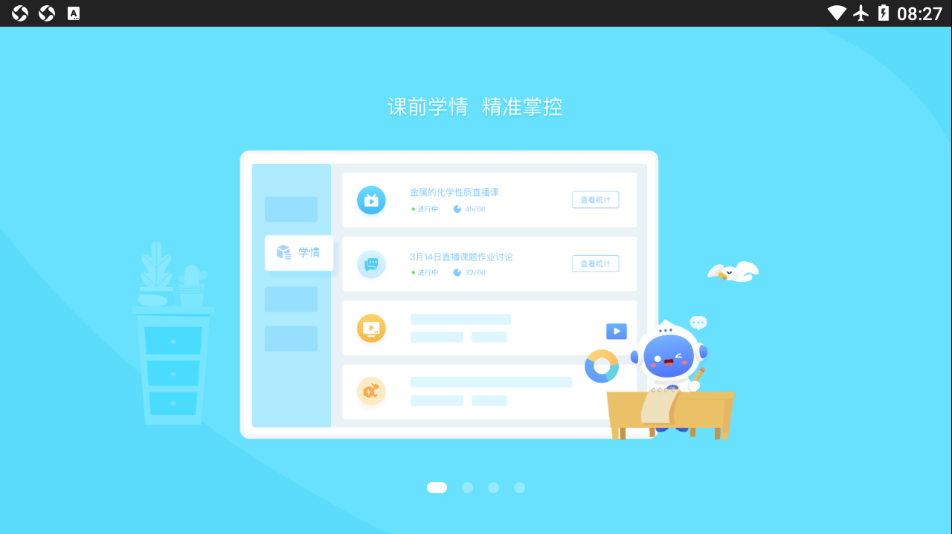 爱学派智慧课堂学生版(3)