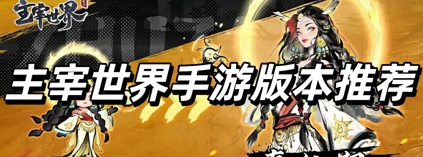 主宰世界手游版本推荐