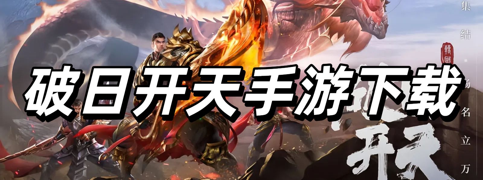 破日开天手游下载