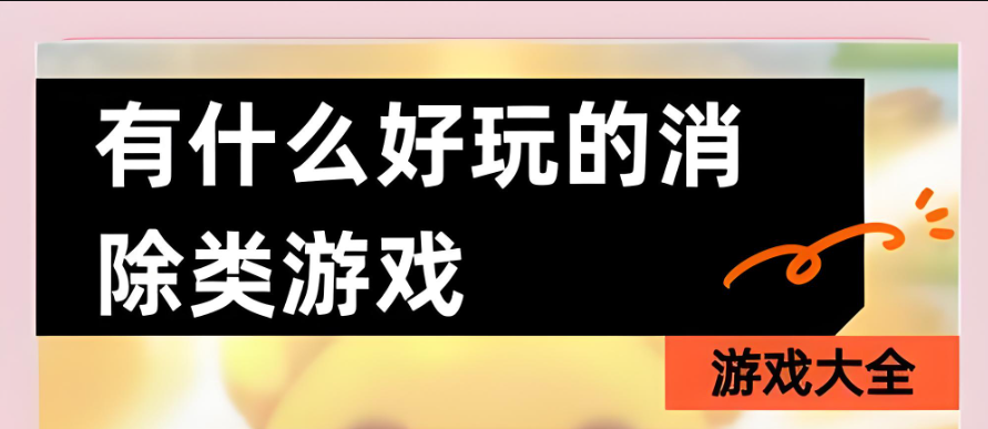 消除游戏排行榜前十名