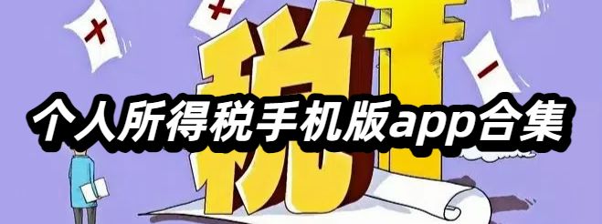 个人所得税手机版app合集