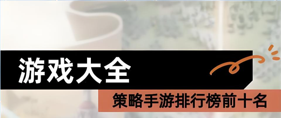 策略手游游戏排行榜前十名