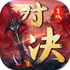 皇城对决BT版