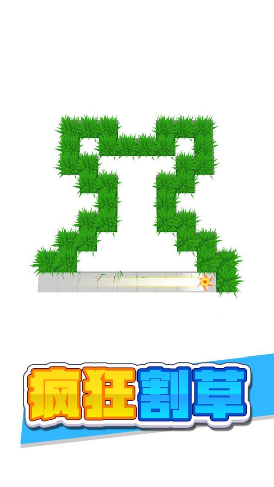 疯狂割草图1
