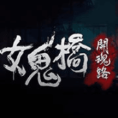 女鬼桥开魂路最新版
