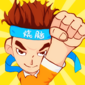 烧脑