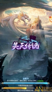 昊天传说变态版图3