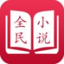 全民小说app旧版本