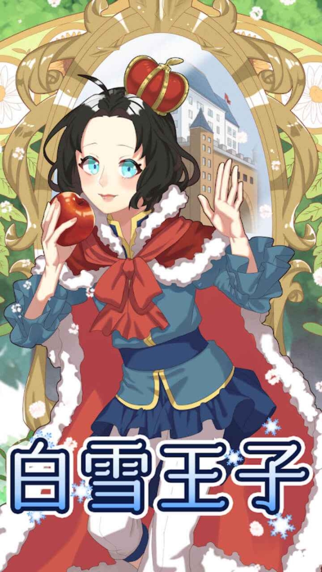 白雪王子图1