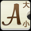 手机系统字体大小设置
