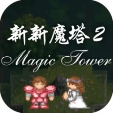 新新魔塔2完整版