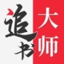金鸿追书大师最新免费版