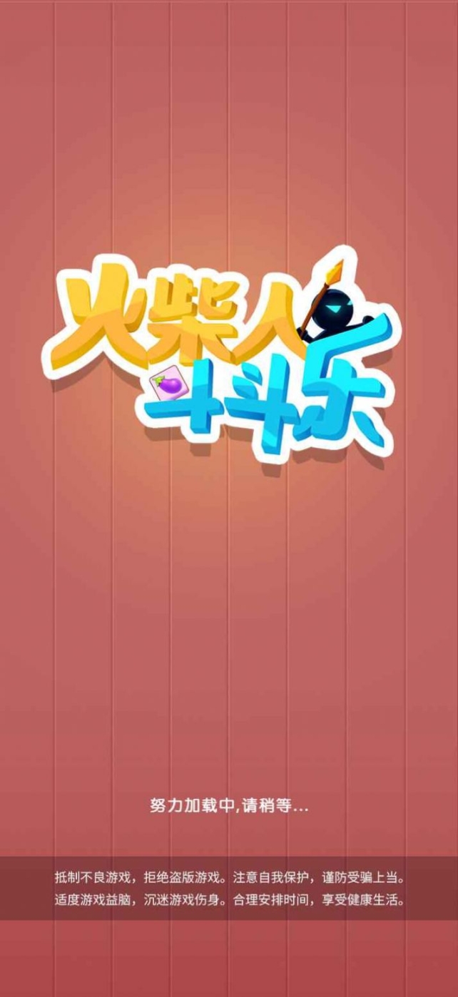 火柴人斗斗乐图1