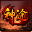 天恩神途手游