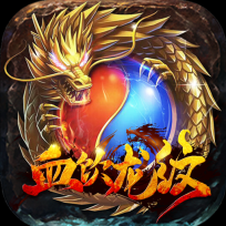血饮龙纹满V版