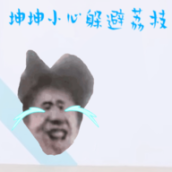 坤坤小心最新版