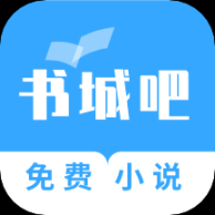 书城吧最新版
