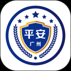 平安广州