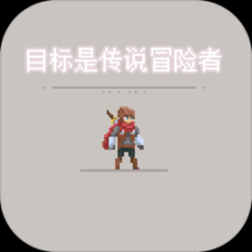 目标是传说级冒险者单机版