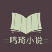 鸣琦小说手机版
