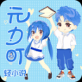元力町轻小说安卓版