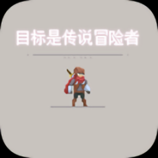 目标是传说级冒险者免广告