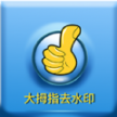 大拇指去水印
