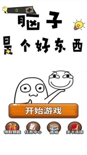 脑子是个好东西手游图1